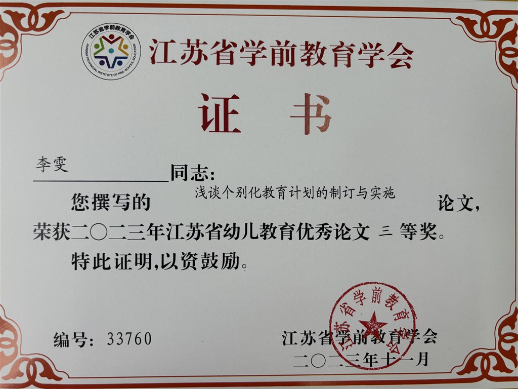 李雯论文《浅谈个别化教育计划的制订与实施》获省学会三等奖.jpg