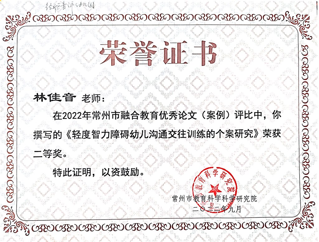 2022.9市二等奖《轻度智力障碍幼儿沟通交往训练的个案研究》（林佳音）.jpg