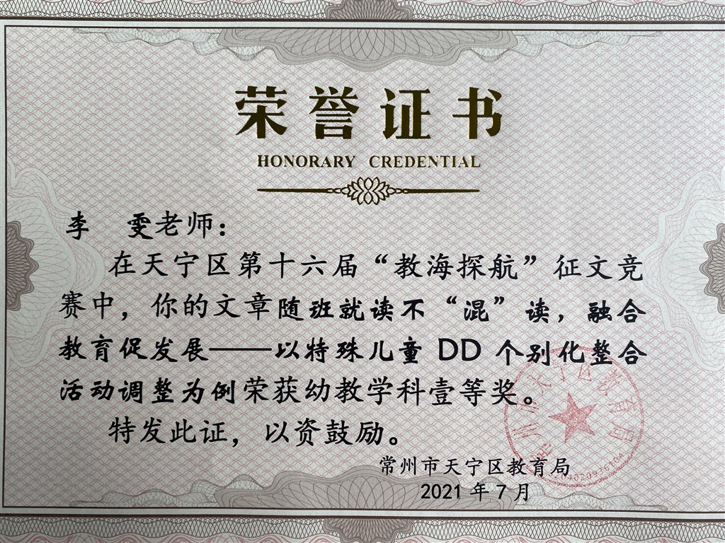 《随班就读不混读，融合教育促发展》获教海探航一等奖.jpg