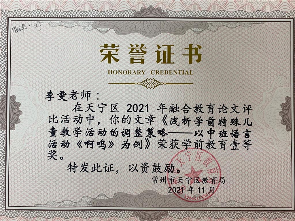 李雯：区级论文评比一等奖《浅析学前特殊儿童教学活动的调整策略》.png