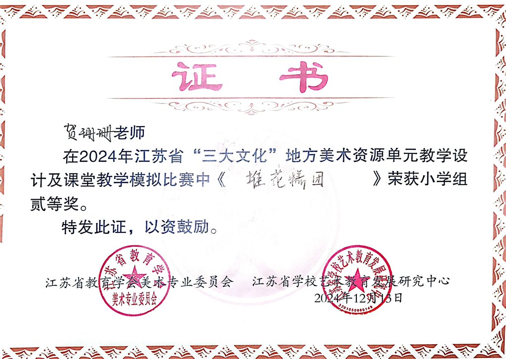 贺珊珊老师在2024年江苏省“三大文化”地方美术资源单元教学设计及课堂教学模拟比赛中获小学组二等奖.jpg