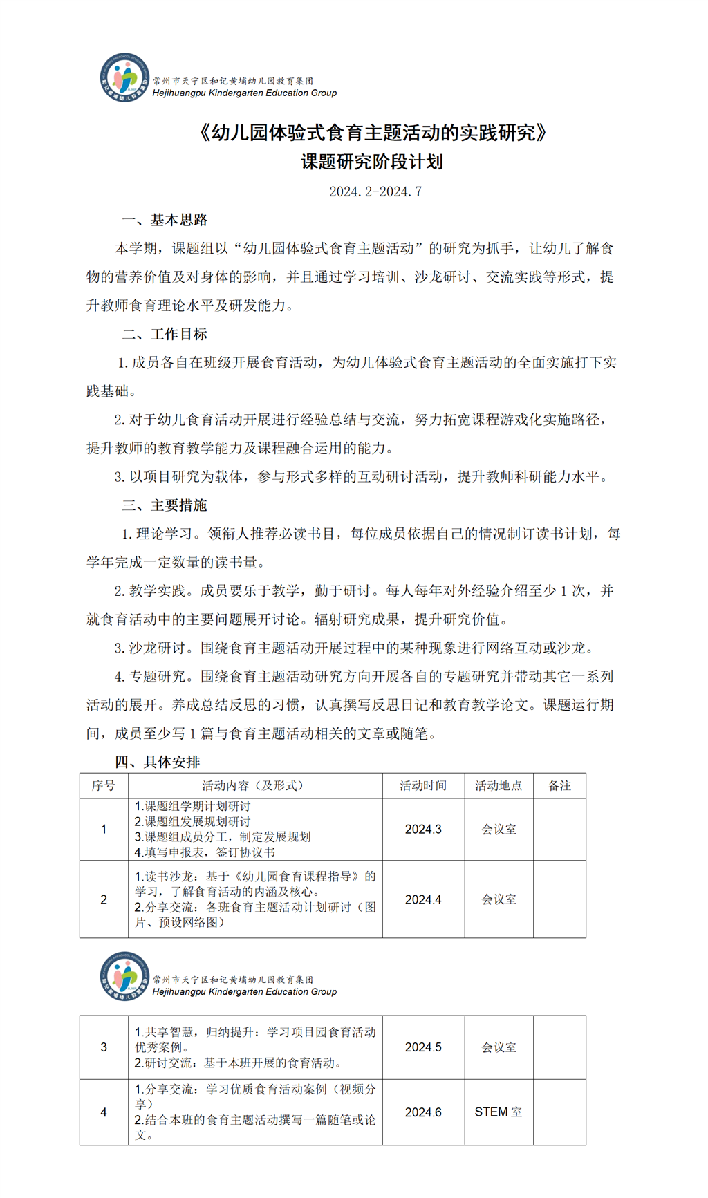 《幼儿园体验式食育主题活动的实践研究》课题研究阶段计划_01.png