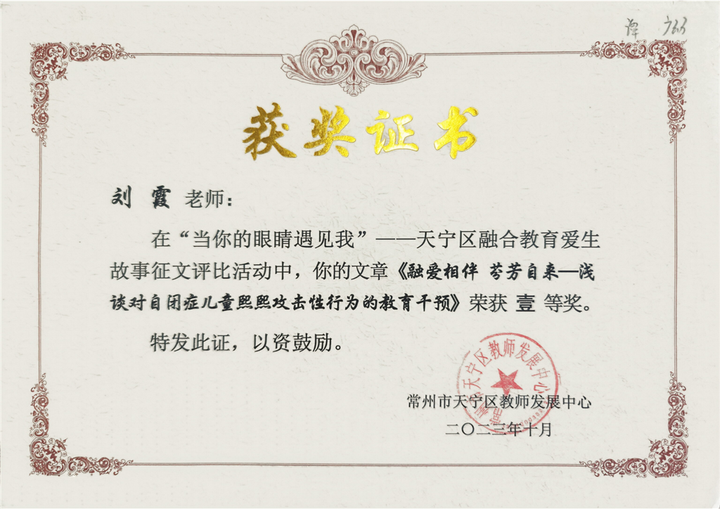 天宁区融合教育爱生故事评比一等奖.png