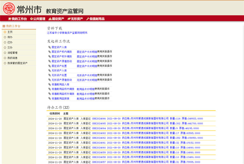 常州市教育资产监管网.png