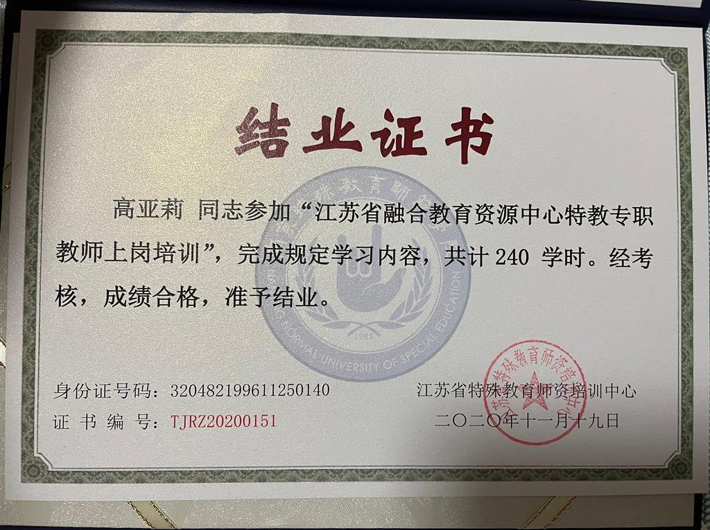 省特教专职教师上岗培训结业证书（高雅莉）.png