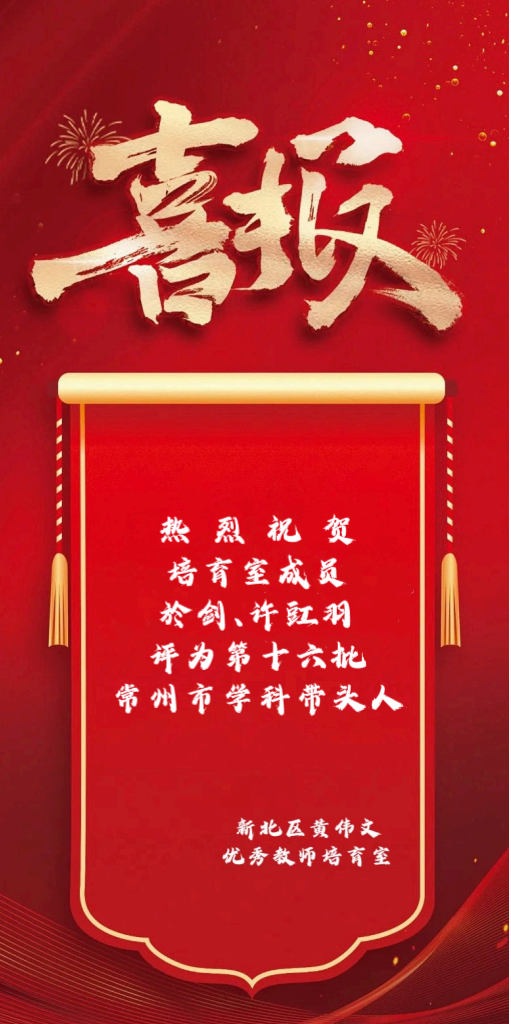 喜报 16学科带头人.png