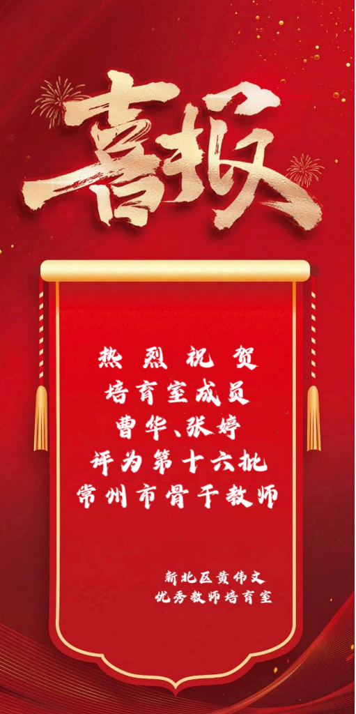 喜报 16 骨干教师.png