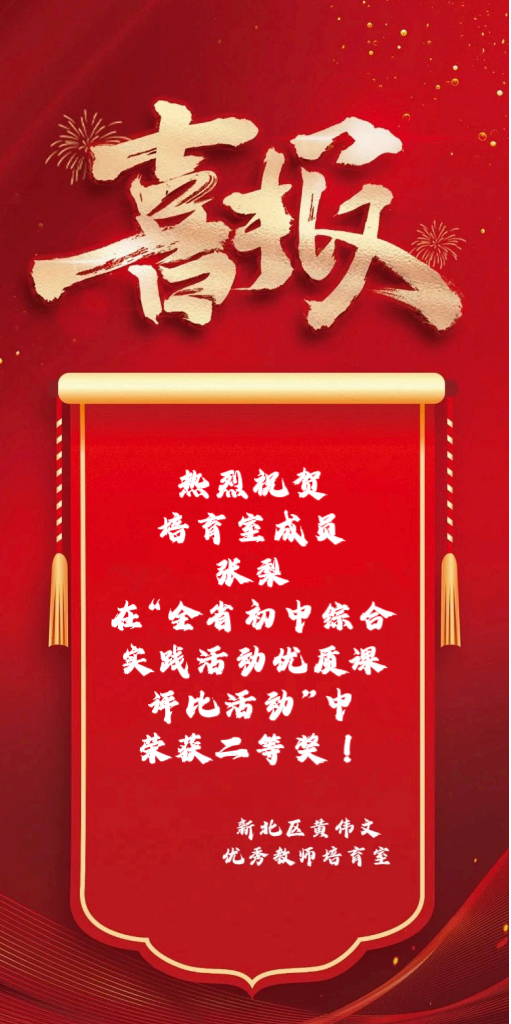 喜报 张梨.png