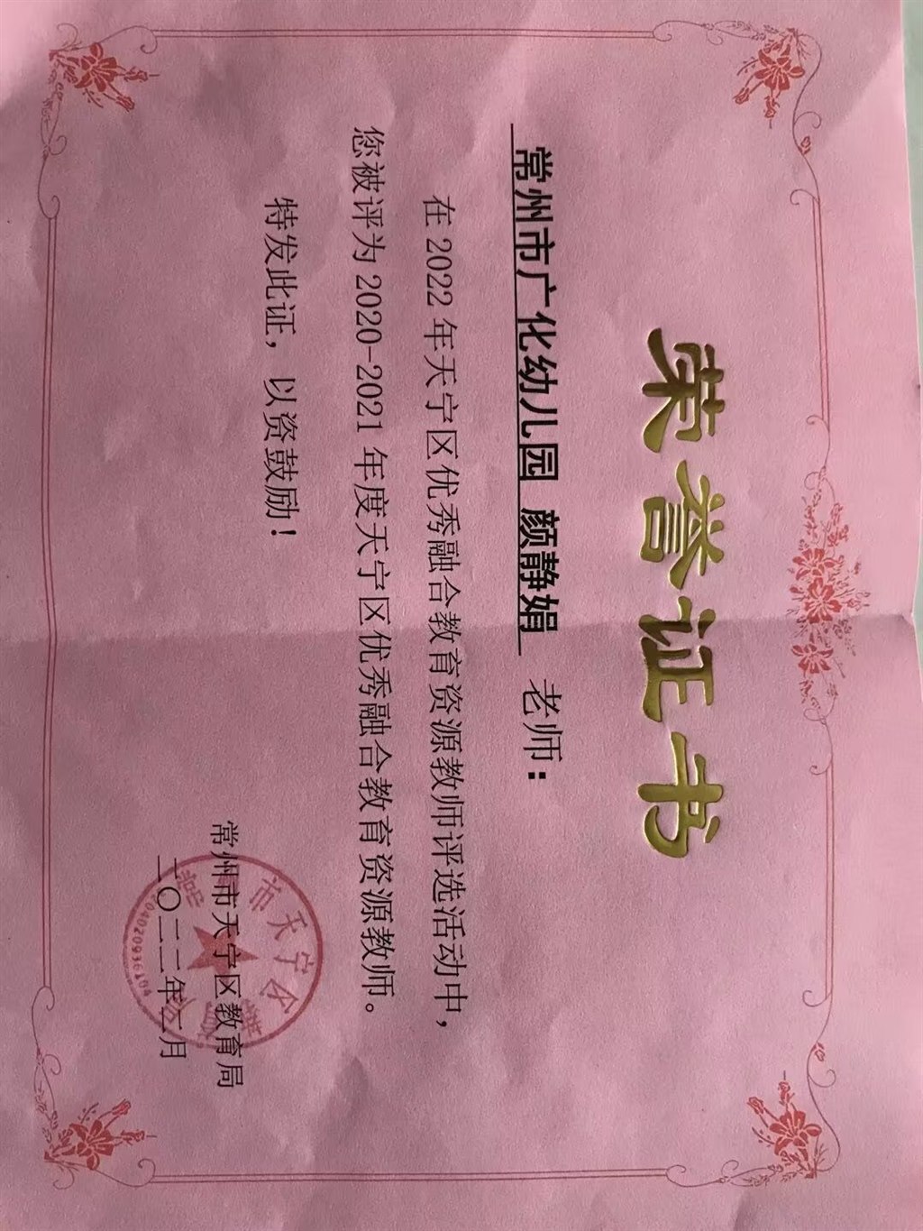 颜静娟被评为区融合优秀奖教师.jpg
