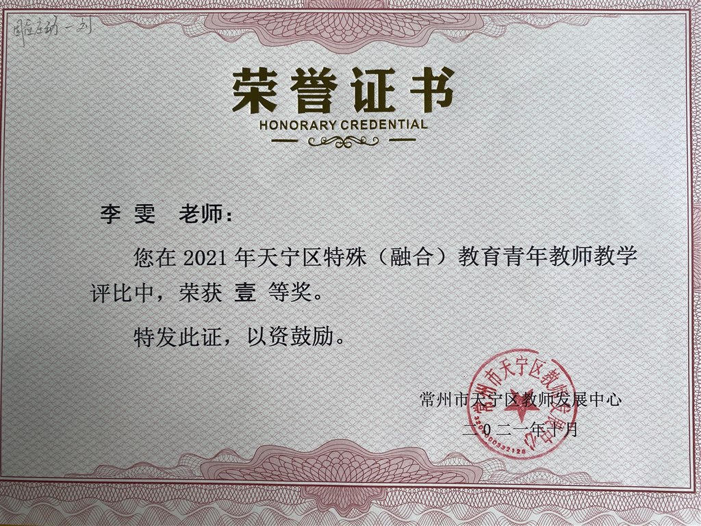 李雯：天宁区融合教学评比一等奖.jpg