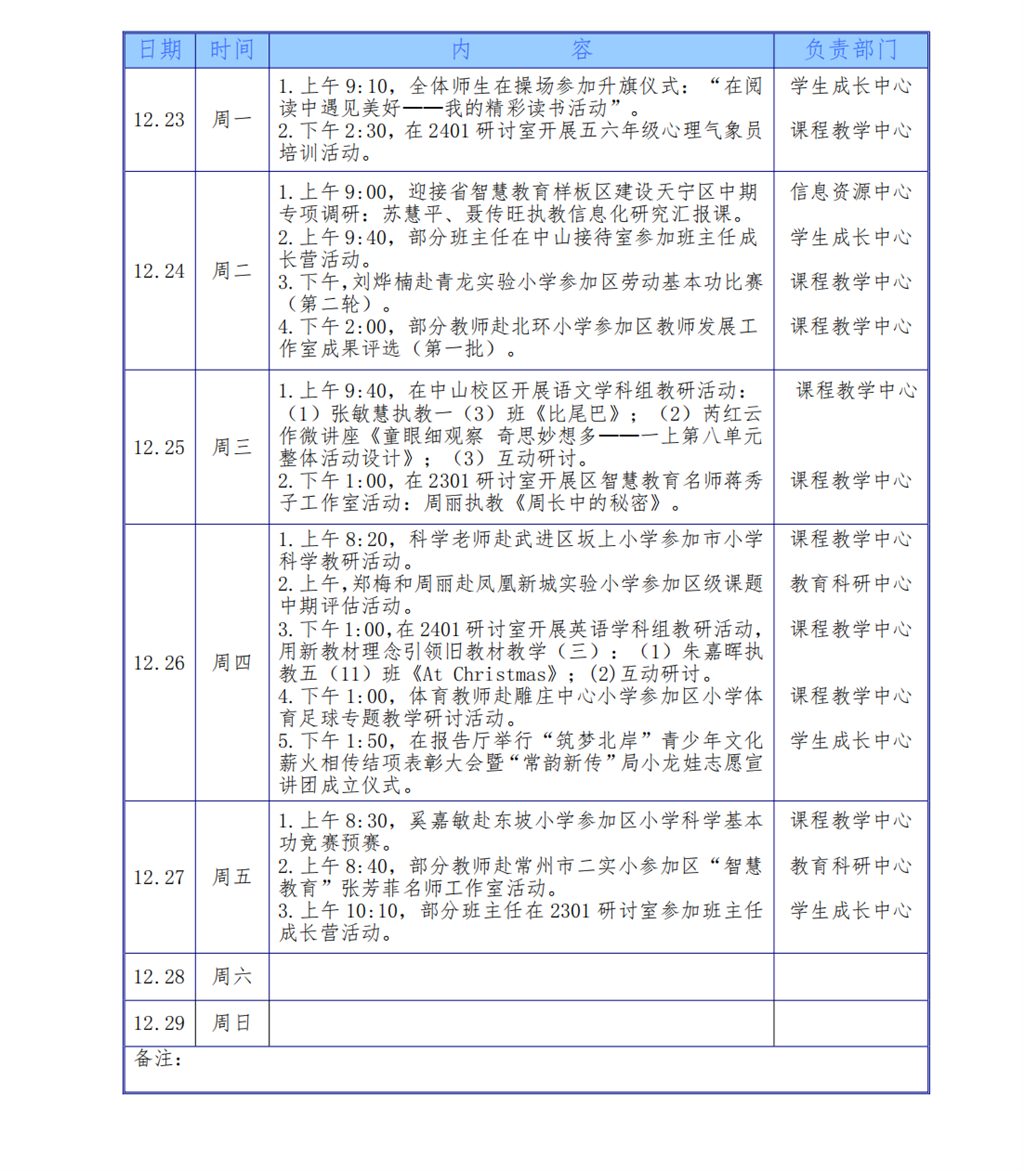 2024学年第一学期第十七周工作安排（12月23日-12月29日))_00.png