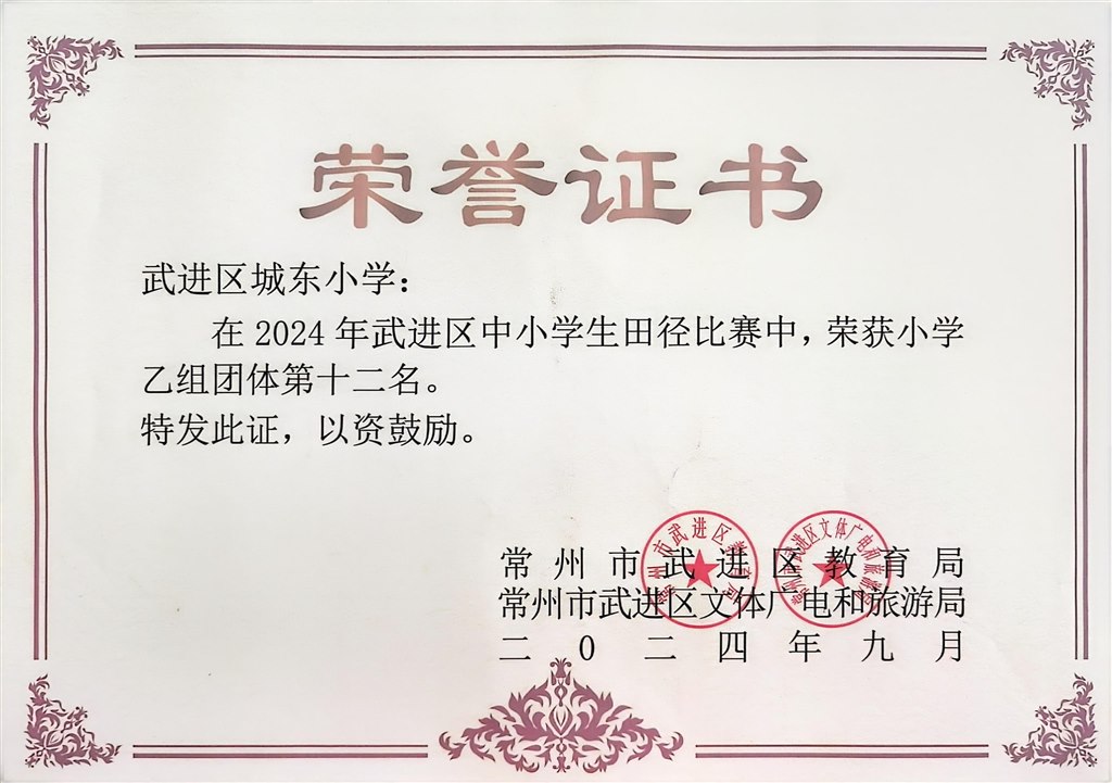 2024年武进区中小学生田径比赛，小学乙组团体第十二名.jpg