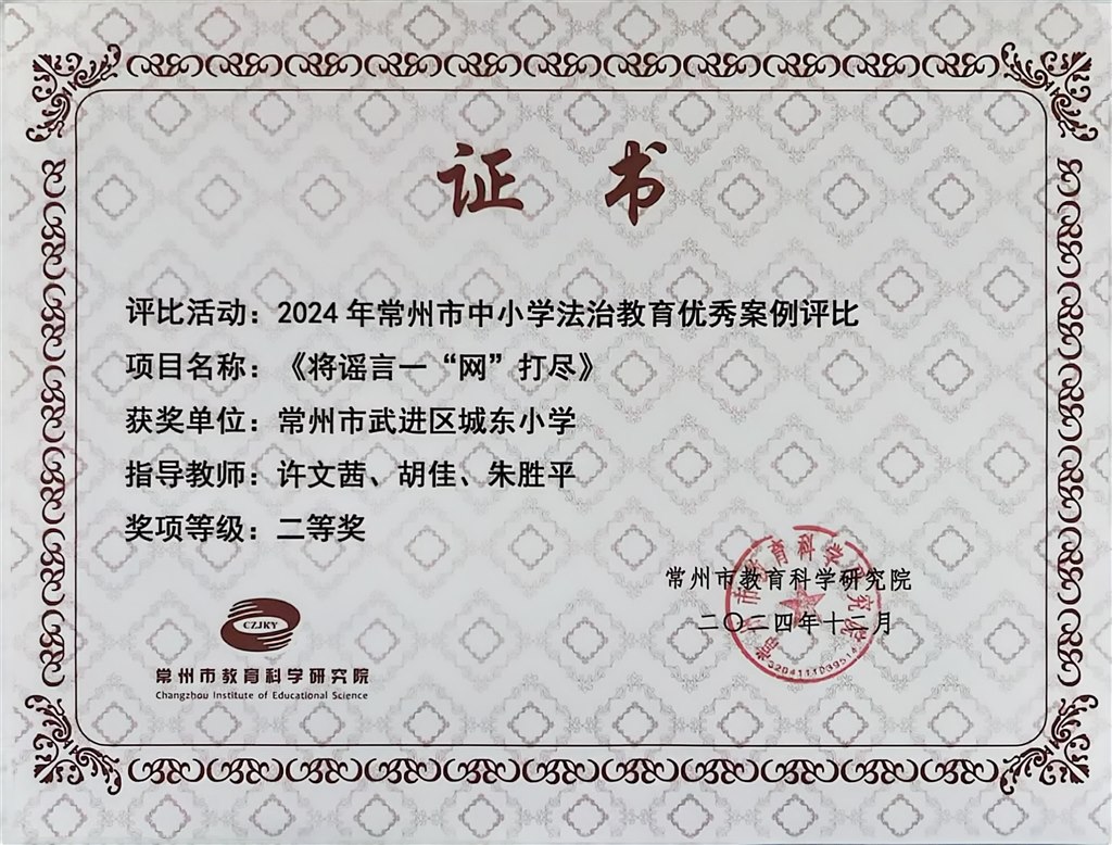 我校在2024年常州市中小学法治教育优秀案例评比中获二等奖！.jpg