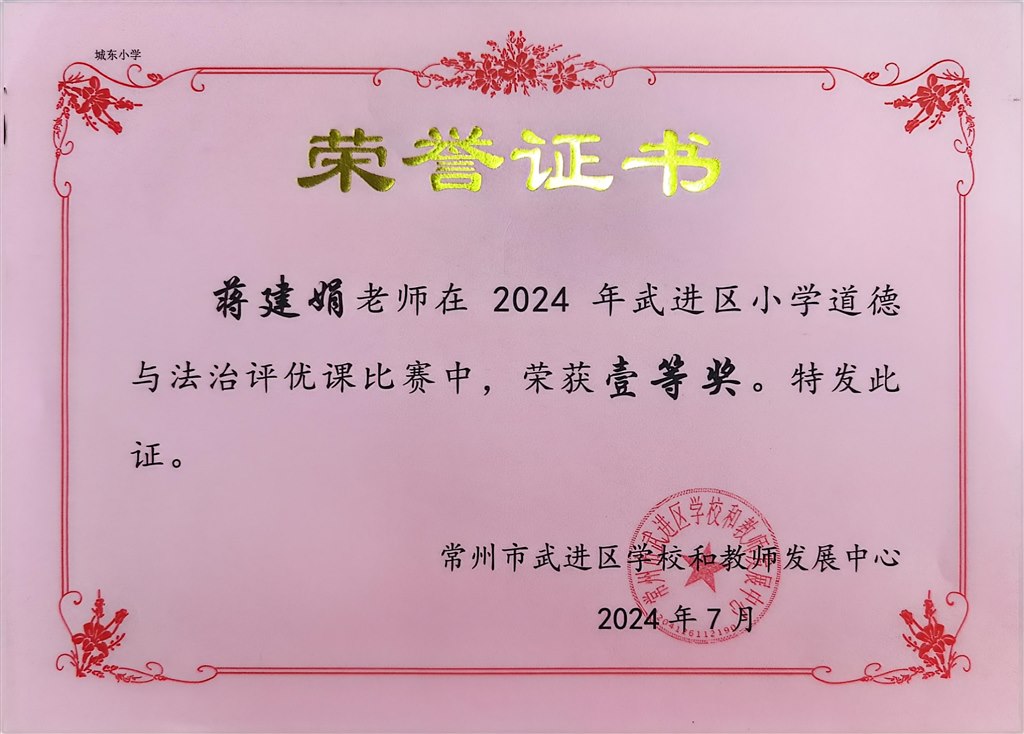 蒋建娟道德法治评优课一等奖.jpg
