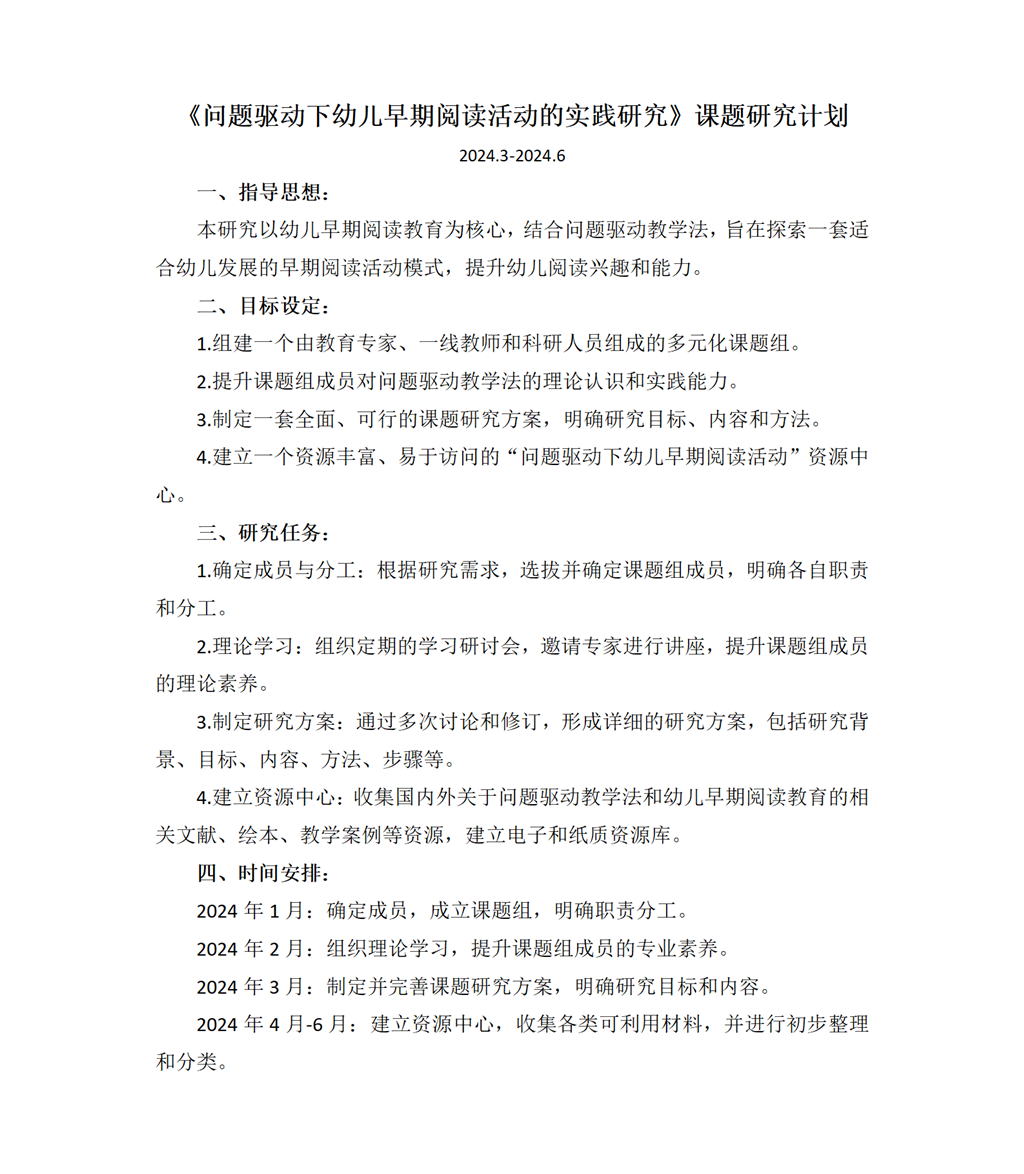 2024.3-2024.6课题研究计划_01.png