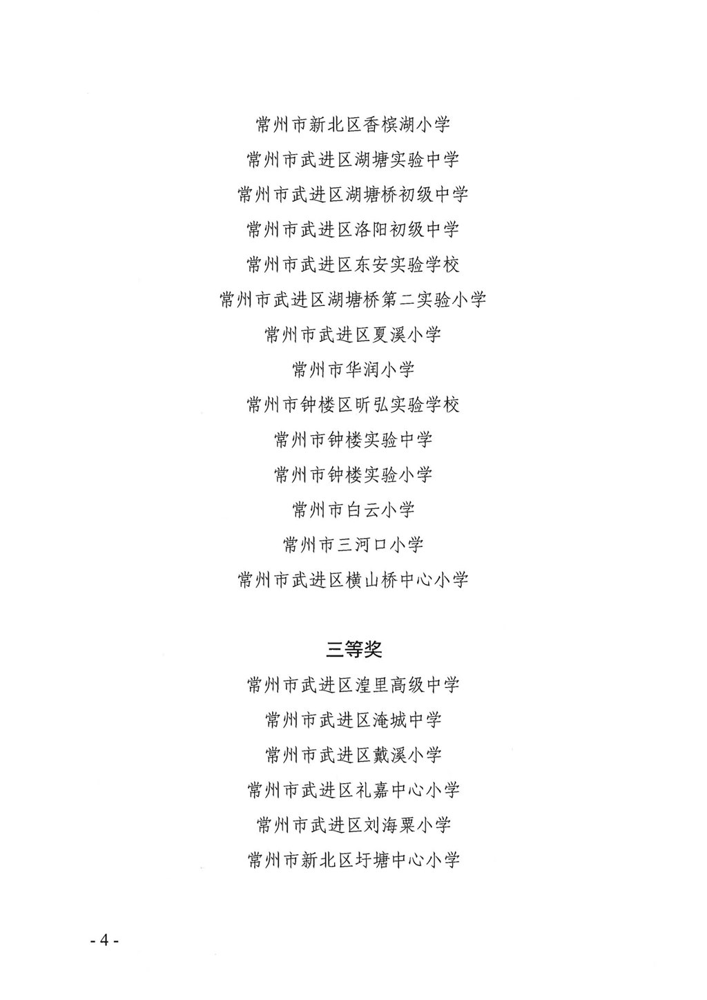 常教体〔2024〕24 常州市教育局  常州市体育局关于公布2024年常州市校园足球示范校、试点校年度调研结果暨常州市体育传统特色.._03.jpg