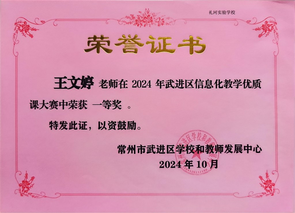 2024.10-王文婷-2024年武进区信息化教学优质课大赛中荣获一等奖.jpg