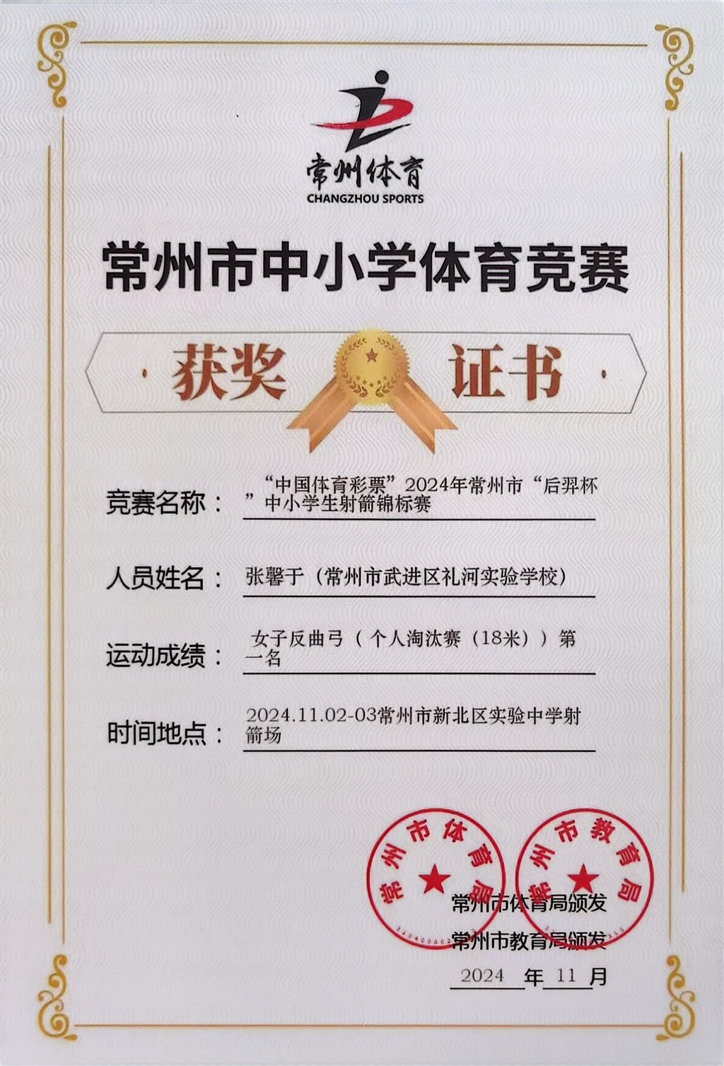 2024.11-张馨于-2024年常州市后羿杯中小学生射箭锦标赛反曲弓混合团体第二名.jpg