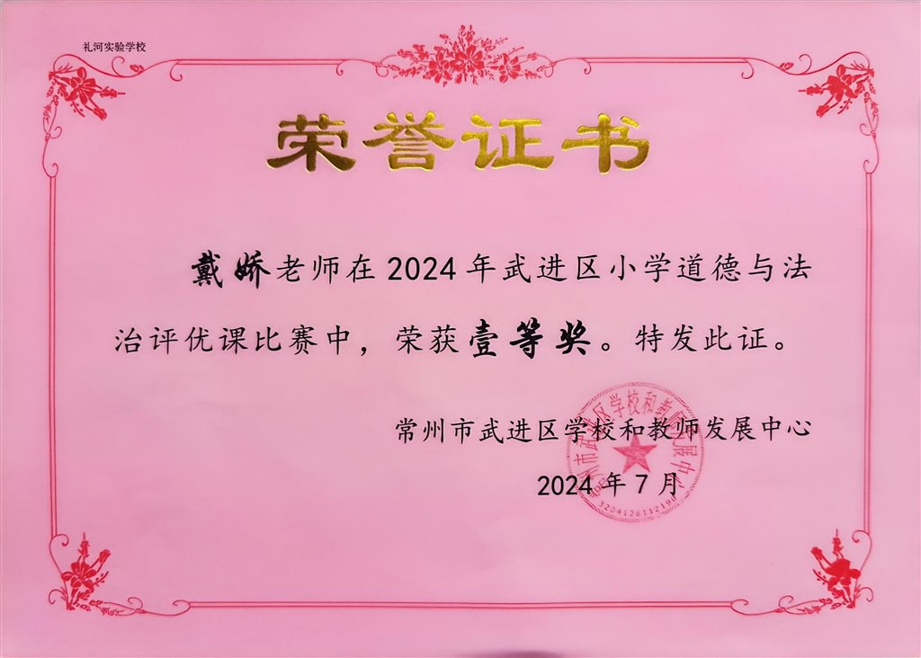 2024 .7-戴娇-2024年武进区小学道德与法治优质课比赛一等奖.jpg
