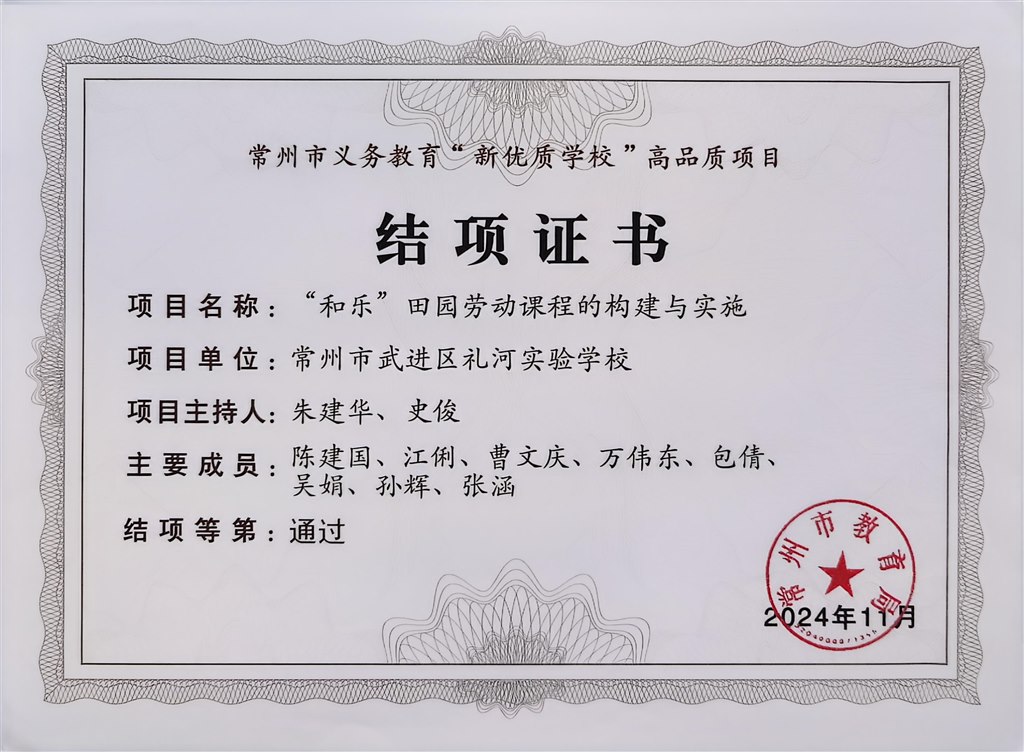 2024.11-常州市新优质学校高品质项目结项证书《和乐田园劳动课程的构建与实施》.jpg