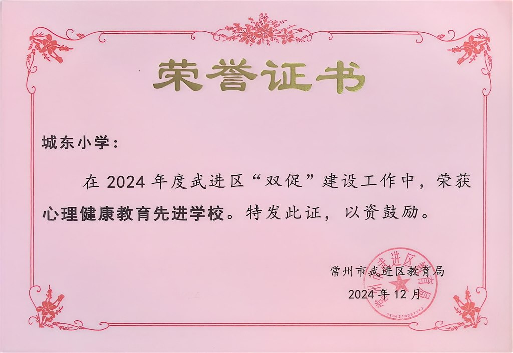 武进区双促心理健康教育先进学校.jpg