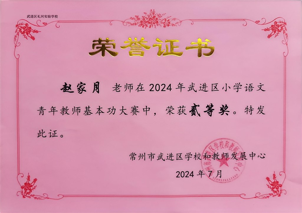 2024.7-赵家月-2024年武进区小学语文青年教师基本功大赛二等奖.jpg
