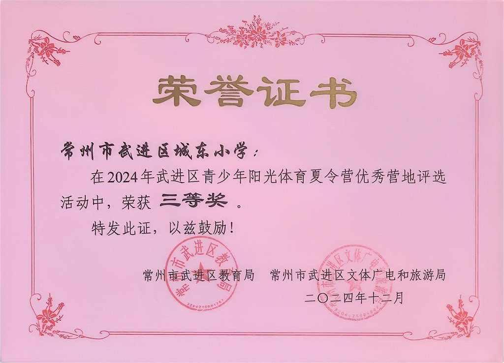 武进区青少年阳光体育夏令营优秀营地评选三等奖.jpg