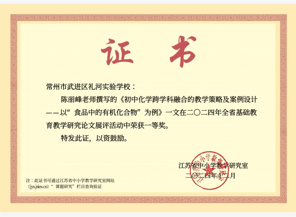 2024.12-陈丽峰-2024年江苏省基础教育教学研究论文展评活动中荣获一等奖.jpg
