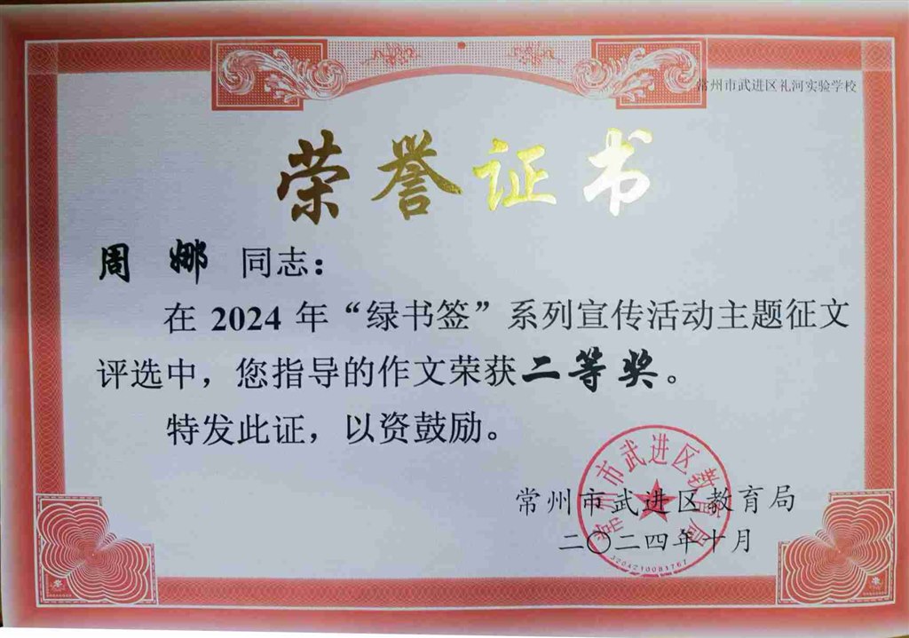 2024.10-周娜-2024年绿书签系列宣传活动主题征文评选中荣获二等奖.jpg