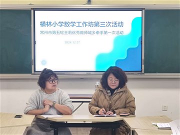共研数学教学，同促城乡携手