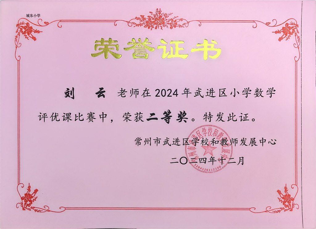 刘云区小学数学评优课比赛二等奖.jpg