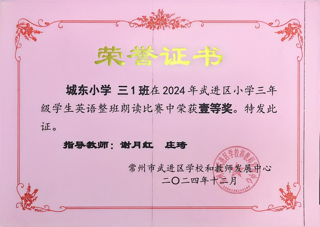 三1班在2024年武进区小学三年级学生英语整班朗读比赛中获一等奖！.jpg