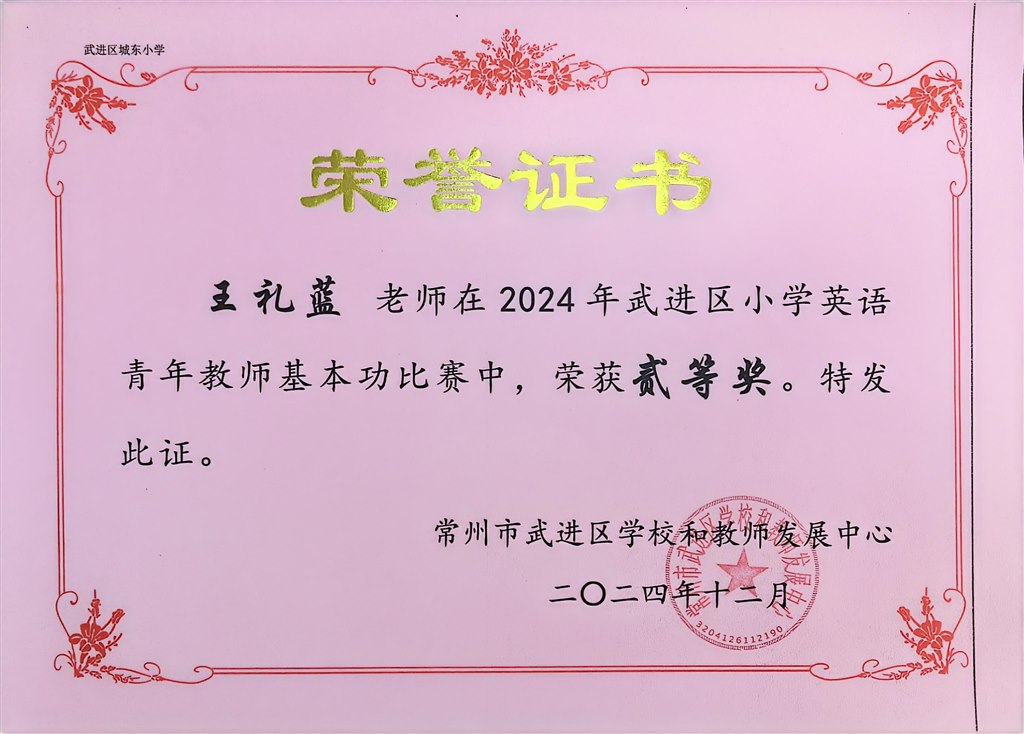 王礼蓝区小学英语基本功比赛二等奖.jpg