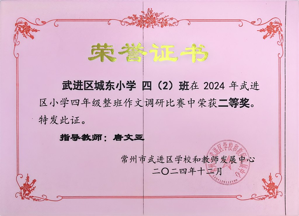 四（2）班在2024年武进区小学中年级作文教学调研中获二等奖！.jpg