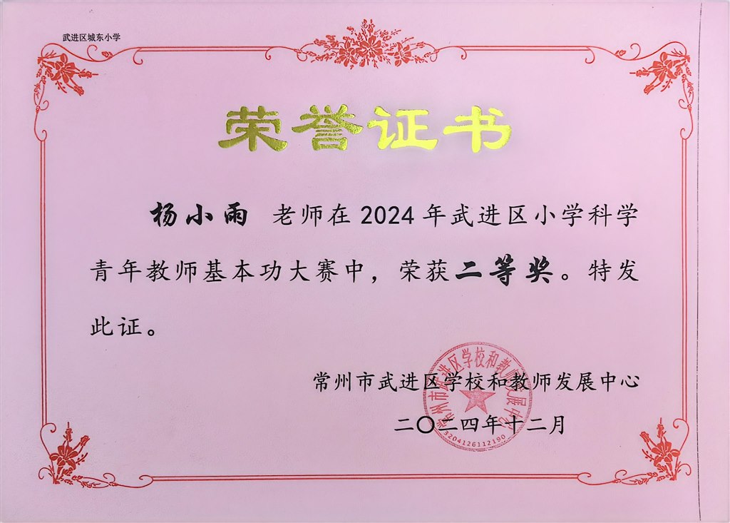 杨小雨区小学科学基本功比赛二等奖.jpg