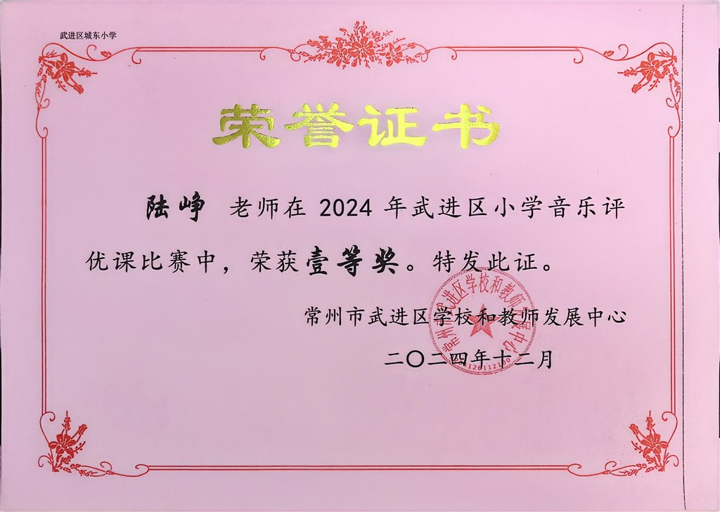 陆峥区小学音乐评优课比赛一等奖.jpg