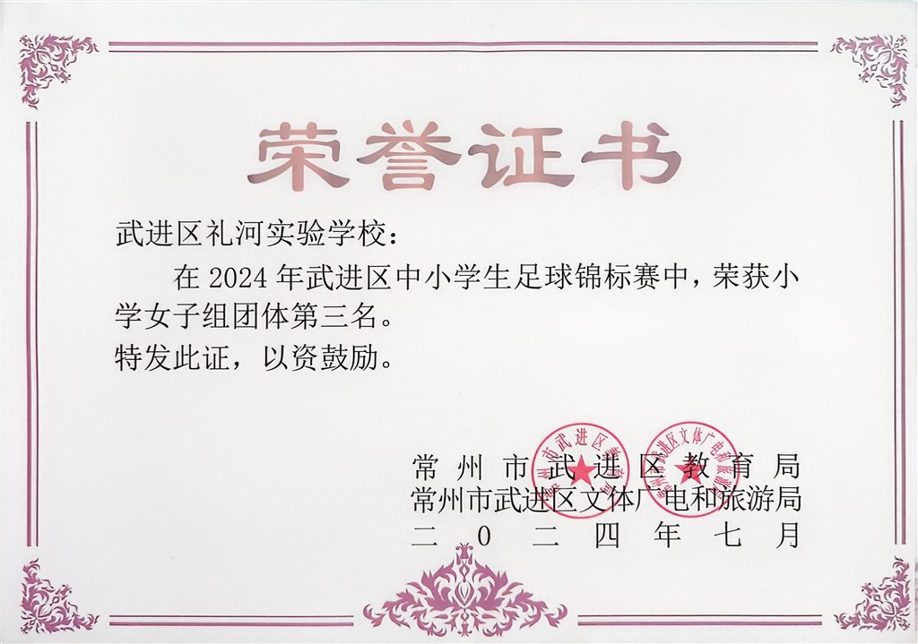 2024.7-2024年武进区中小学生足球锦标比赛荣获小学女子组团体第三名.jpg