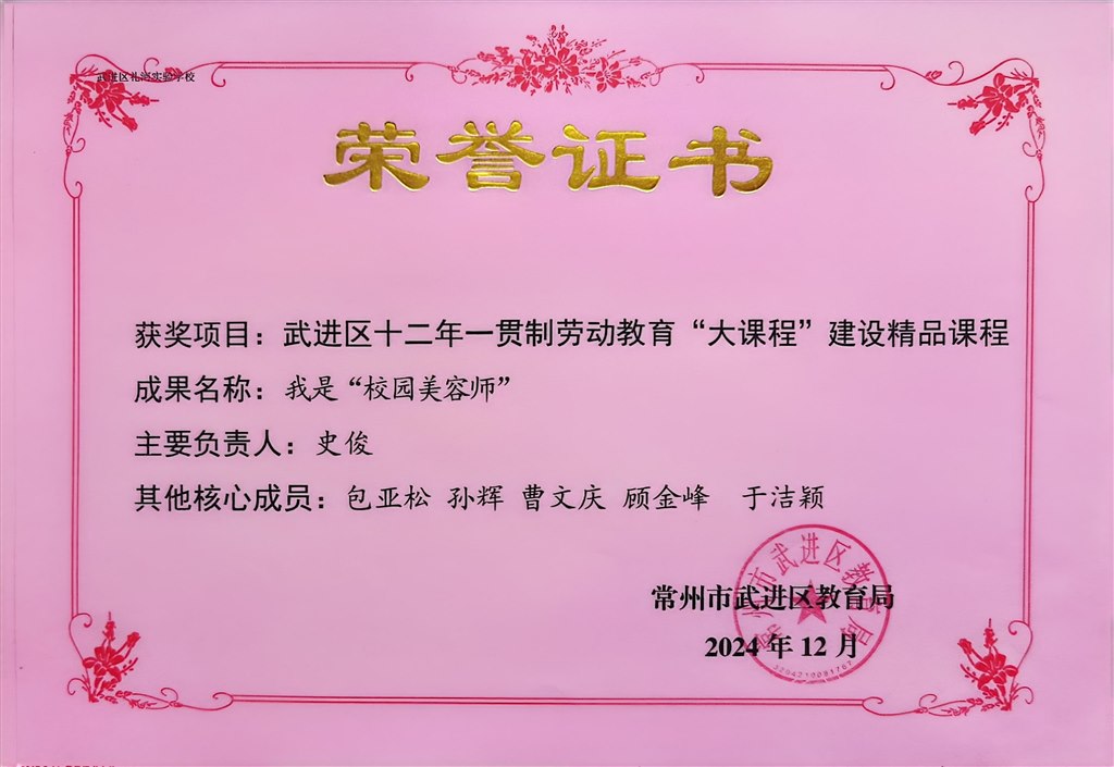 2024.12-武进区十二年一贯制劳动教育大课程建设精品课程.jpg