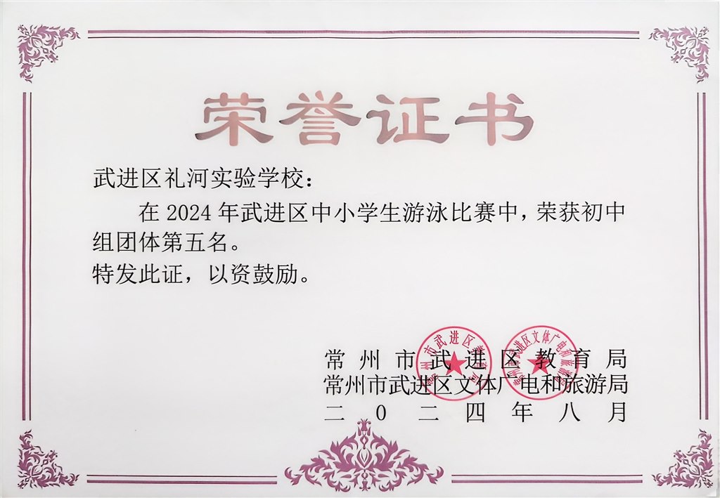 2024.8-2024年武进区中小学生游泳比赛荣获初中组团体第五名.jpg