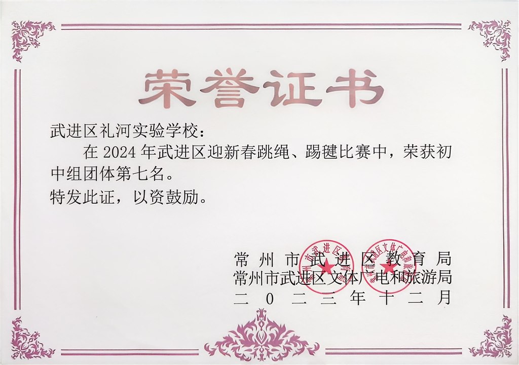 2023.12-2024年武进区中小学生迎新春跳绳、踢毽比赛荣获初中组团体第七名.jpg
