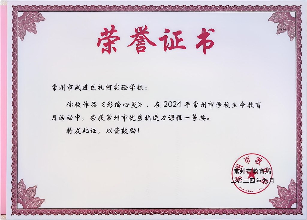 2024.9-2024年常州市学校生命教育月活动中荣获常州市优秀抗逆力课程一等奖.jpg