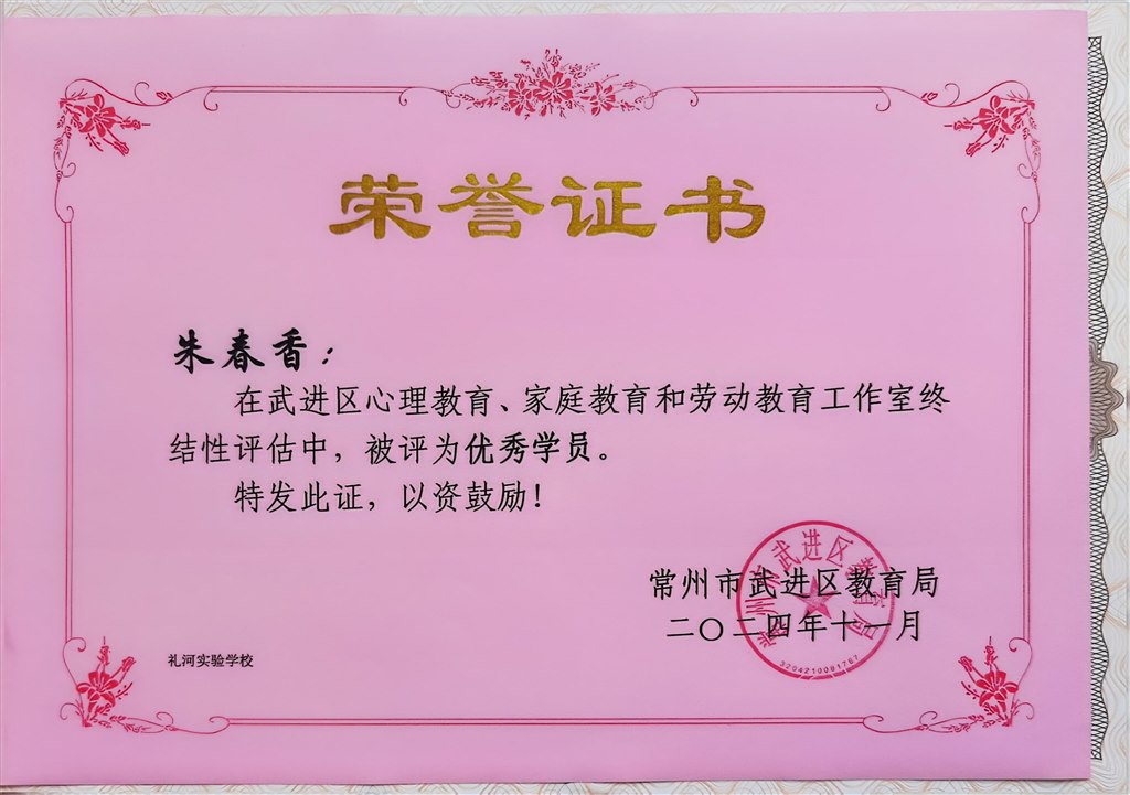 2024.11-朱春香-武进区心理教育、家庭教育和劳动教育工作室终结性评估中被评为优秀学员.jpg