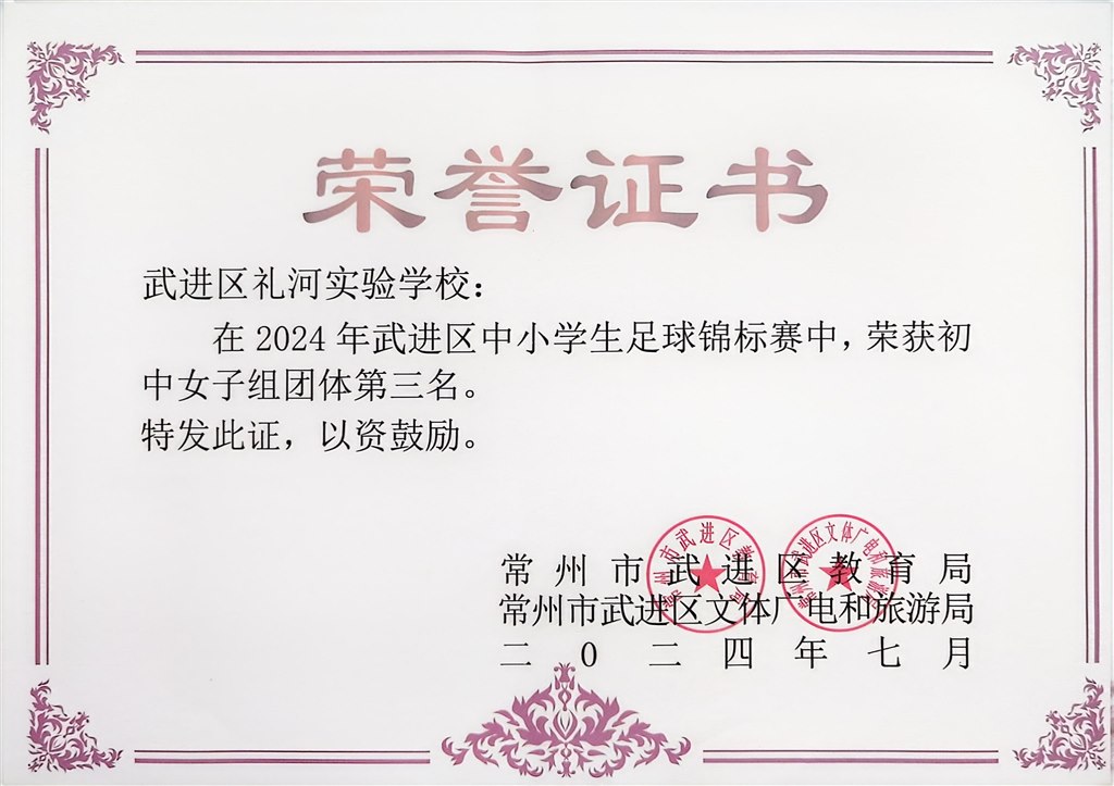 2024.7-2024年武进区中小学生足球锦标比赛荣获初中女子组团体第三名.jpg