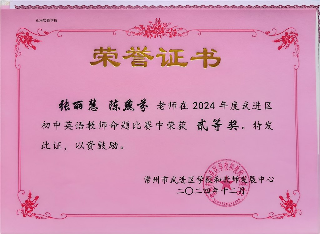 2024.12-张丽慧、陈燕芬-2024年武进区初中英语教师命题比赛中荣获二等奖.jpg