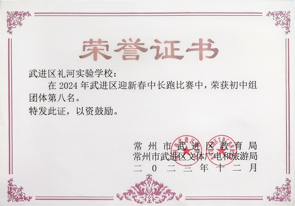 2023.12-2024年武进区中小学生迎新春中长跑比赛荣获初中组团体第八名.jpg
