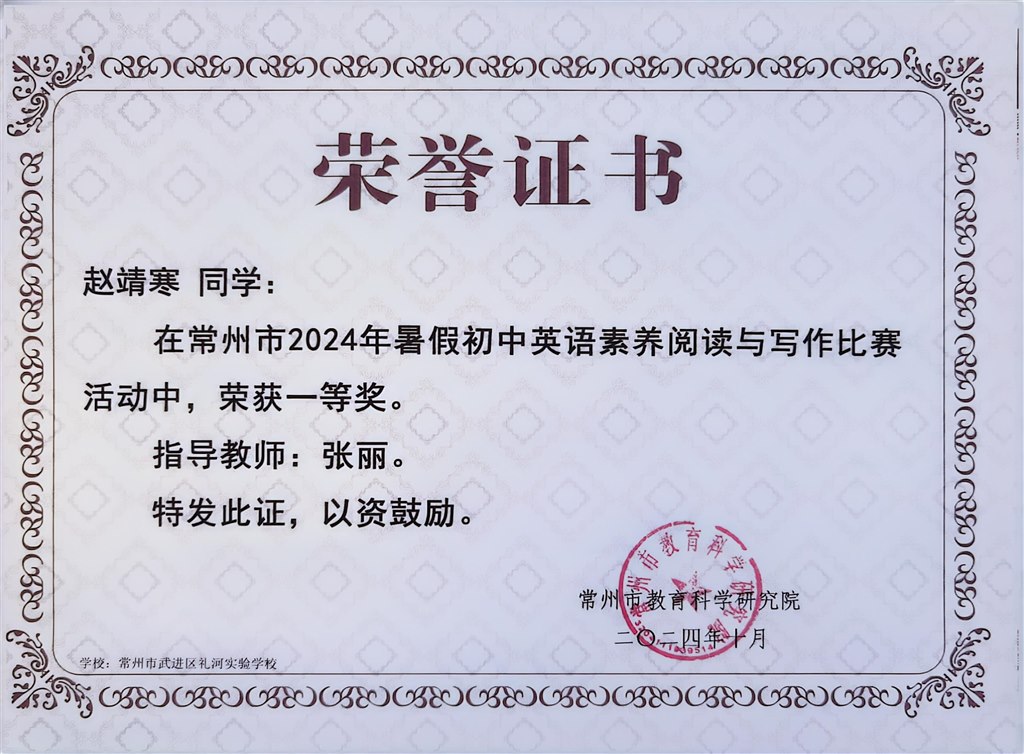 2024.10-赵靖寒-2024年常州市暑假初中英语素养阅读与写作比赛中荣获一等奖.jpg