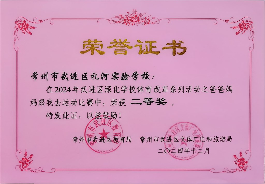 2024.12-2024年武进区深化体育改革系列活动之爸爸妈妈跟我去运动比赛中荣获二等奖.jpg