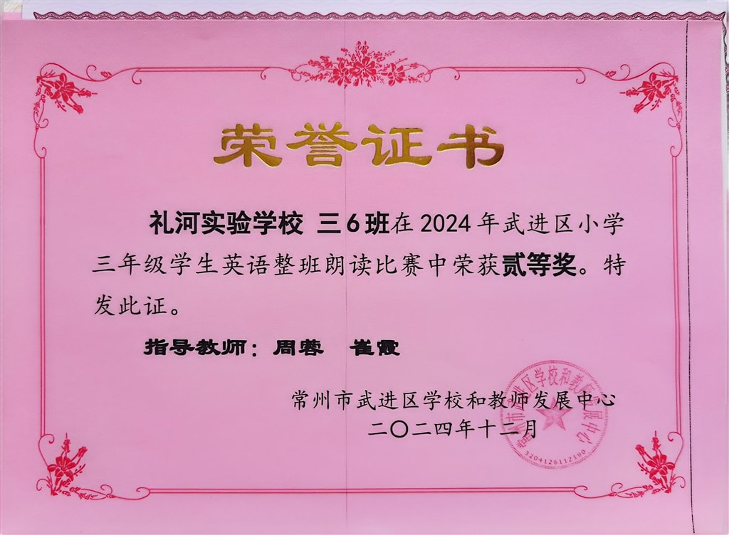 2024.12-2024年武进区小学三年级学生英语整班朗读比赛中荣获二等奖（三6班）.jpg