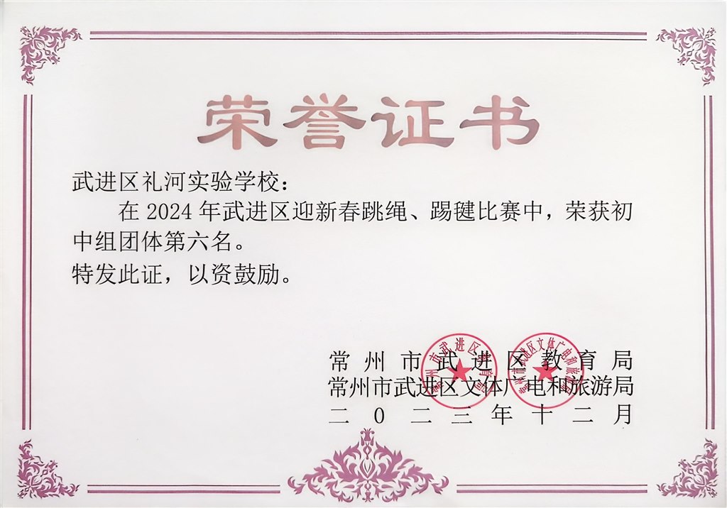 2023.12-2024年武进区中小学生迎新春跳绳、踢毽比赛荣获初中组团体第六名.jpg