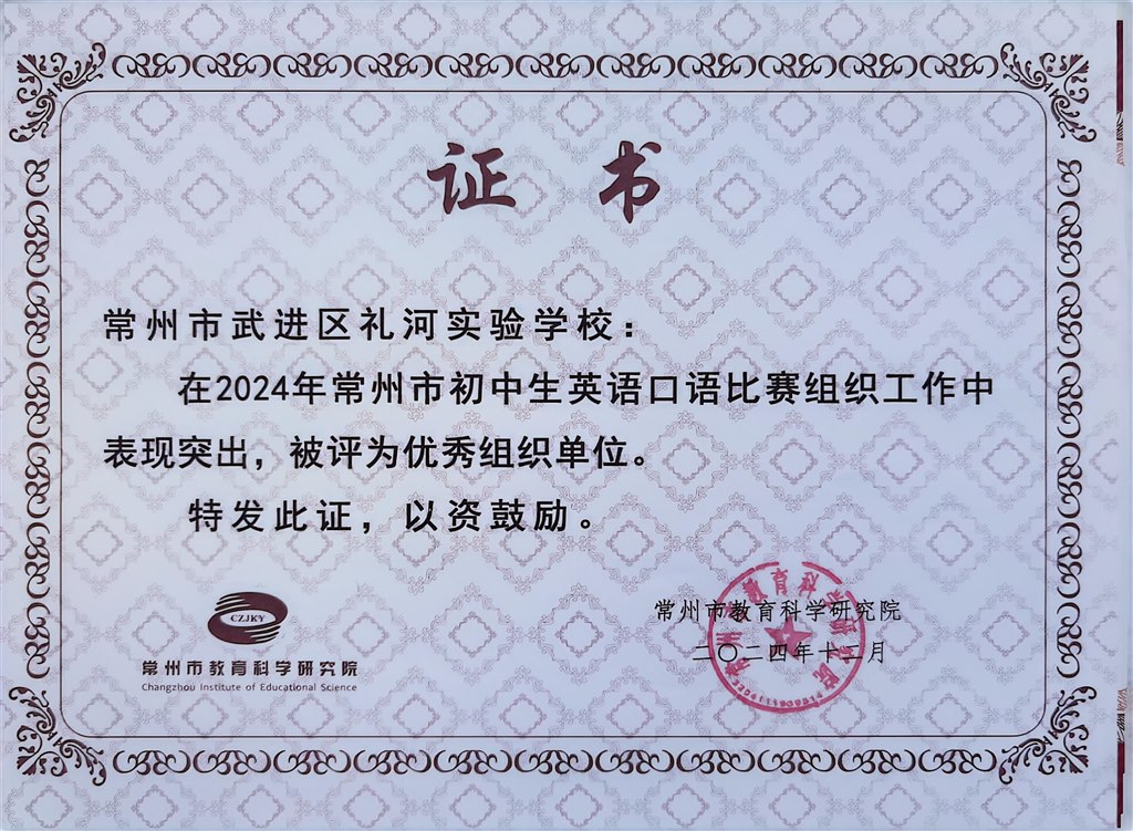 2024.12-2024年常州市初中生英语口语比赛被评为优秀组织单位.jpg